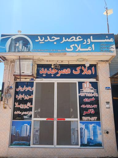 عکس املاک عصر جدید 