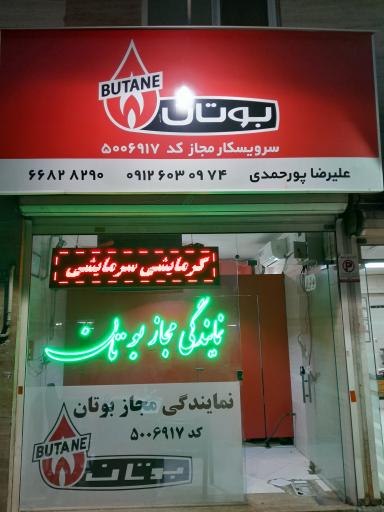 عکس نمایندگی مجاز بوتان کد ۵۰۰۶۹۱۷