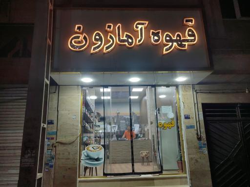 عکس قهوه آمازون 