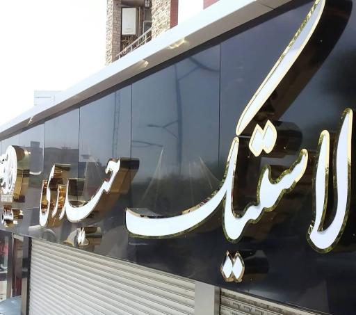 عکس تابلوسازی محمد