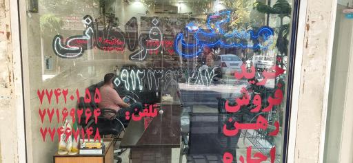 عکس مشاور املاک فراهانی