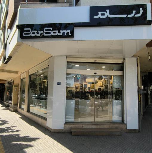 عکس فروشگاه زرسام هنر (شعبه توحید)