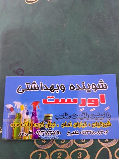 عکس فروشگاه آرایشی بهداشتی اورست