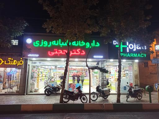 عکس داروخانه شبانه روزی دکتر حجتی