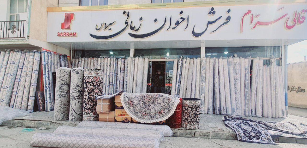 عکس گالری فرش زمانی سیروس