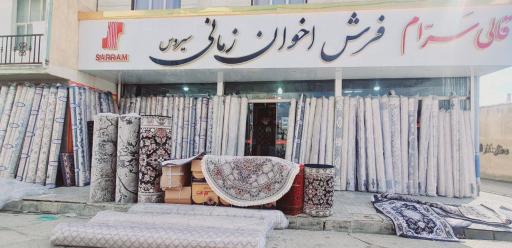 عکس گالری فرش زمانی سیروس