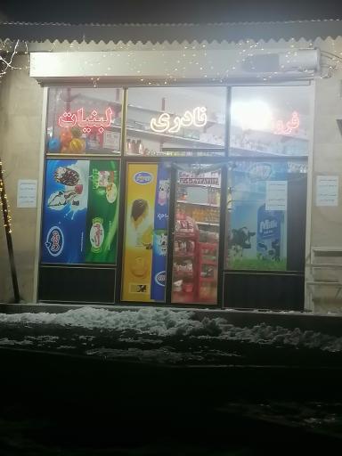 عکس سوپرمارکت نادری