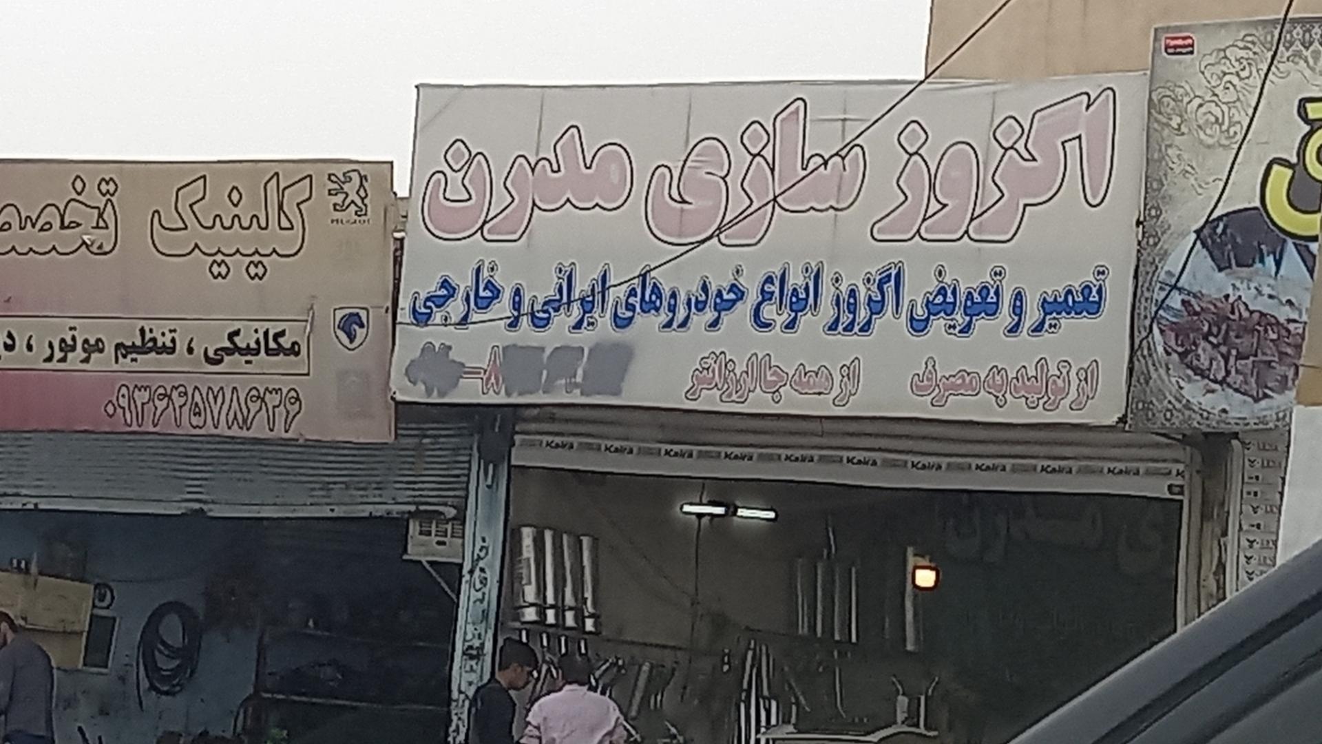 عکس اگزوز سازی مدرن