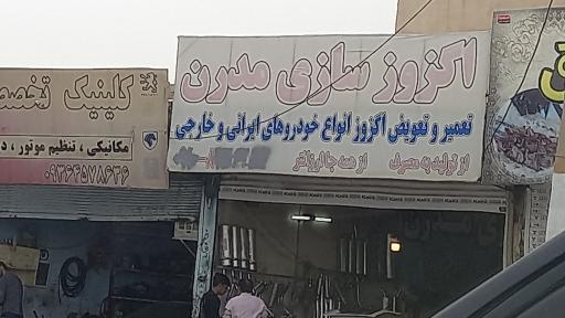 عکس اگزوز سازی مدرن