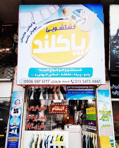 خشکشویی پاکلند