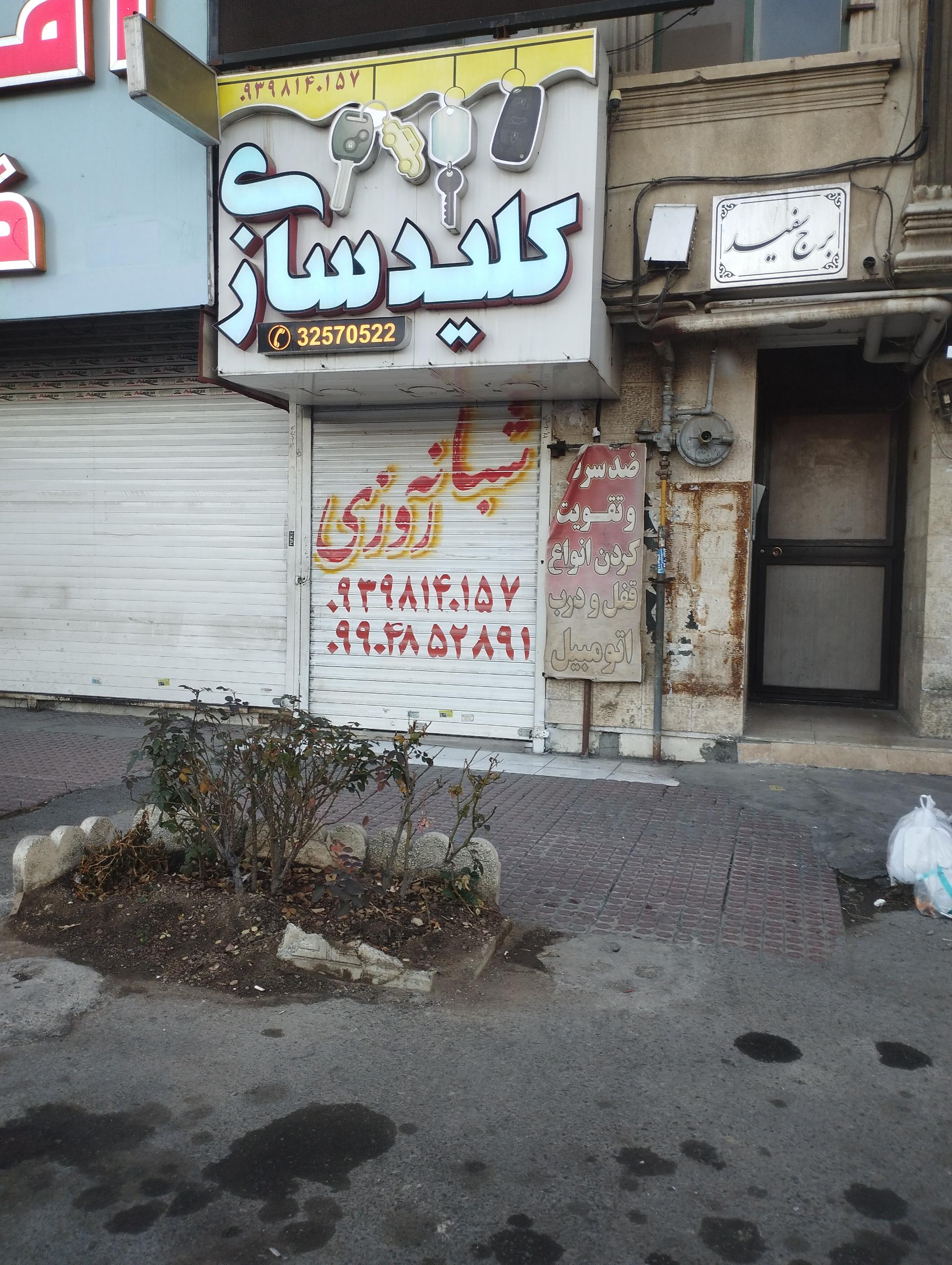 عکس کلیدسازی شبانه روزی