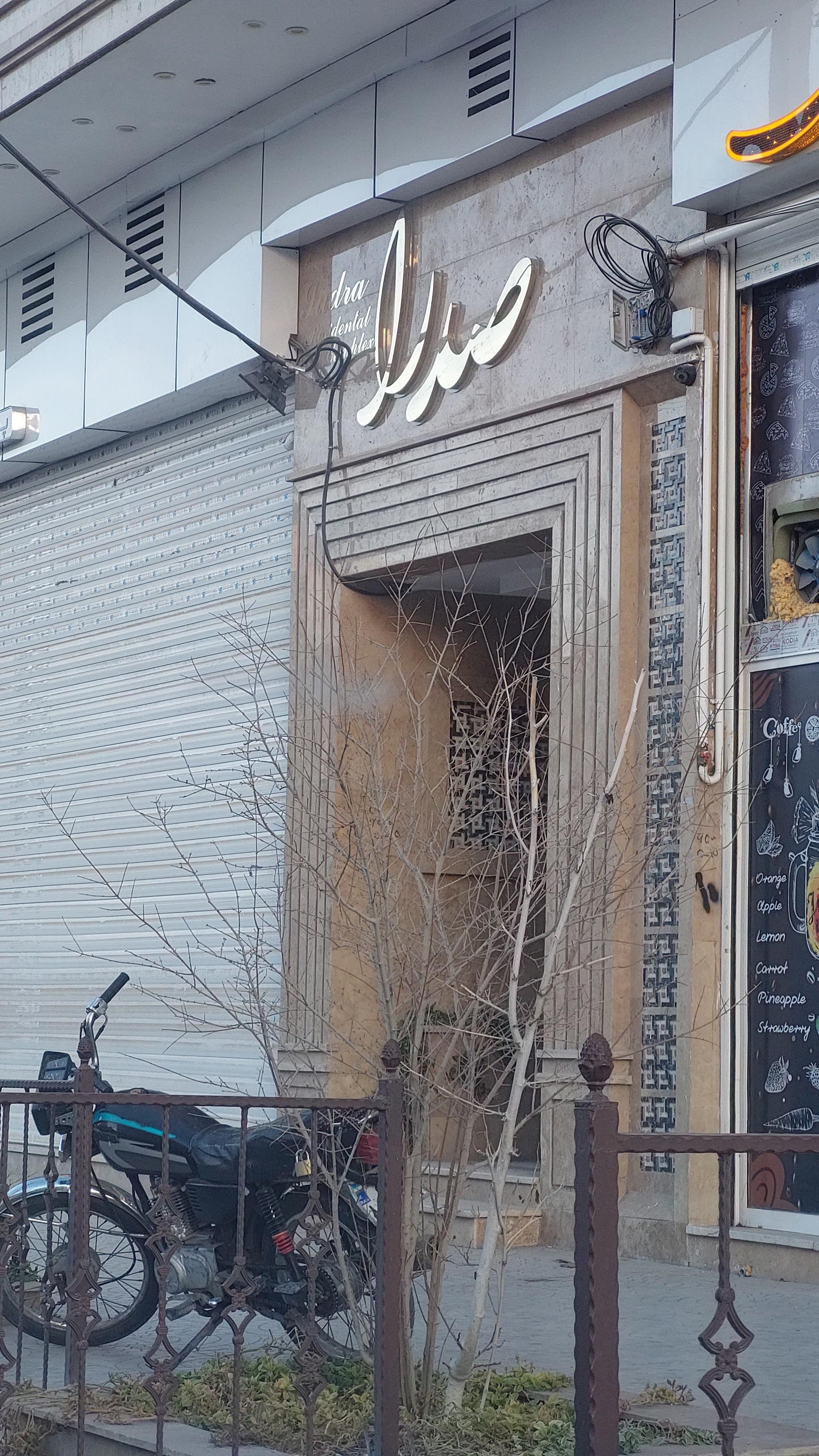 عکس مجتمع مسکونی صدرا