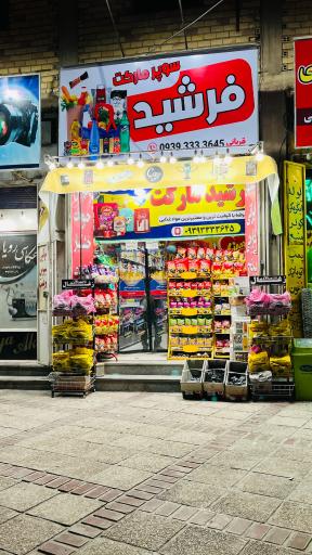 عکس فرشید مارکت 