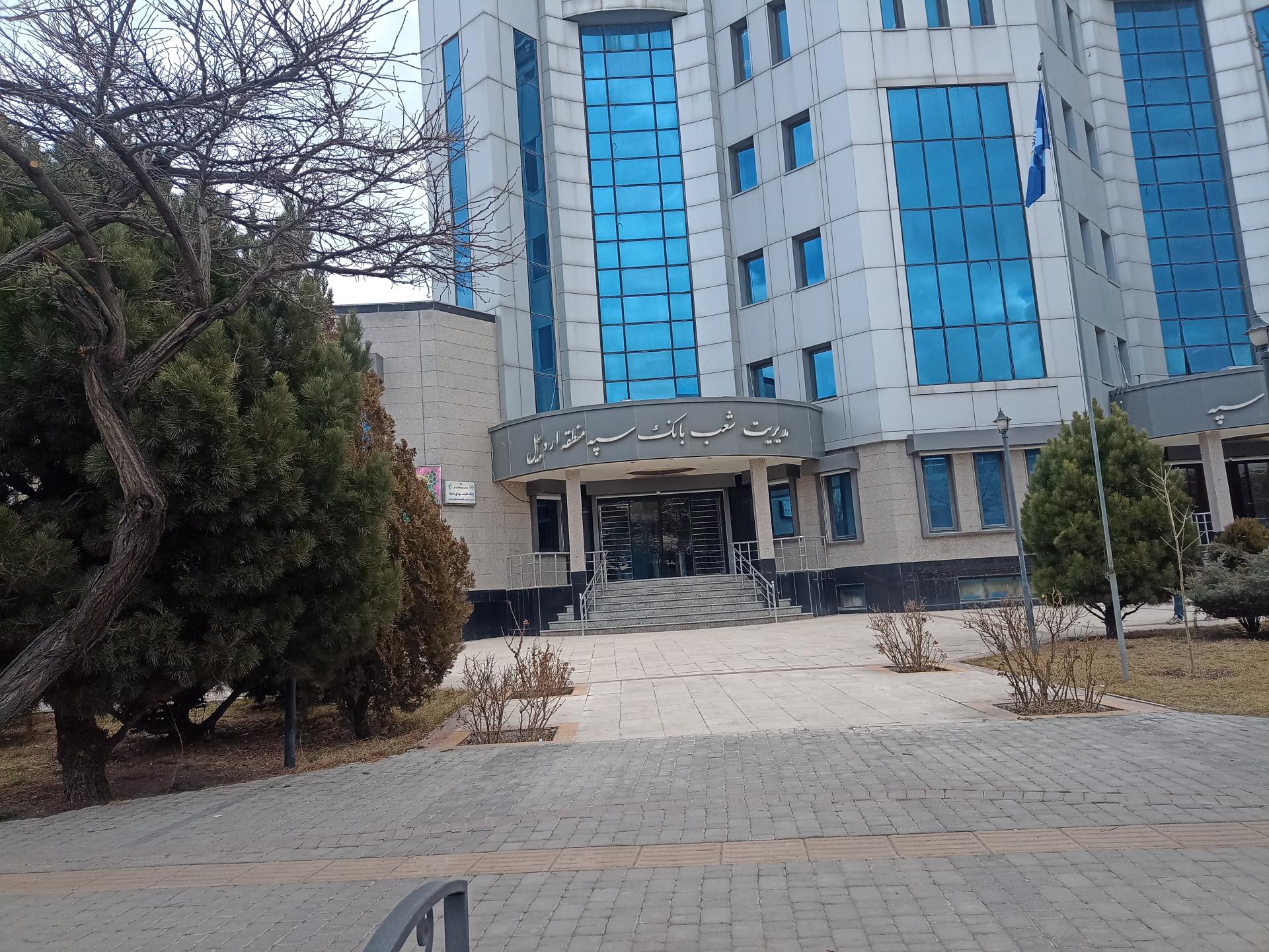 عکس بانک سپه مدیریت شعب استان اردبیل شعبه شهرک رضوان