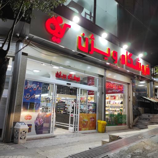 عکس فروشگاه ویژن (هدف پلاس)