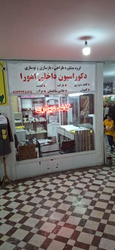 عکس دکوراسیون داخلی اهورا 