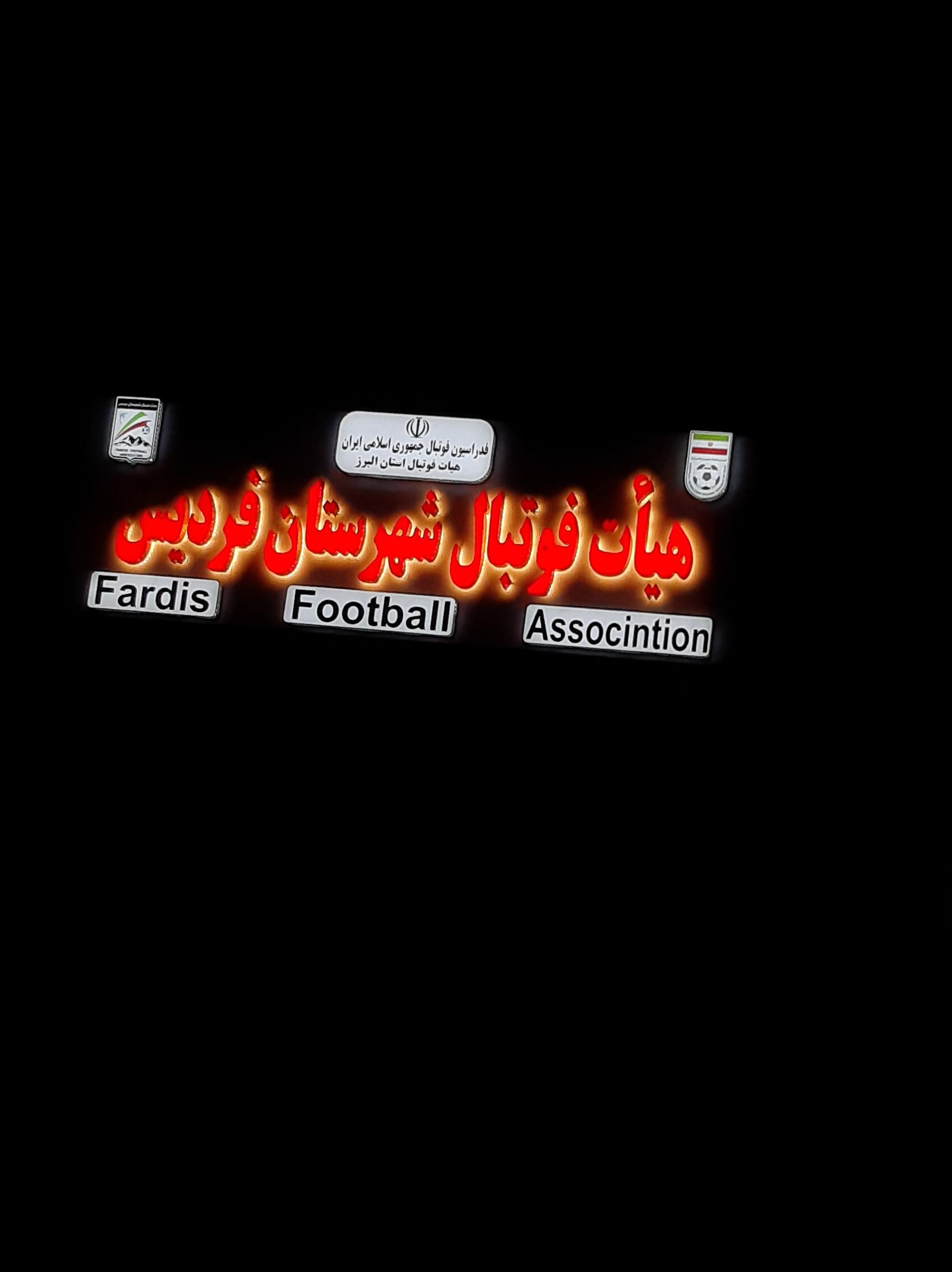 عکس هیات فوتبال شهرستان فردیس