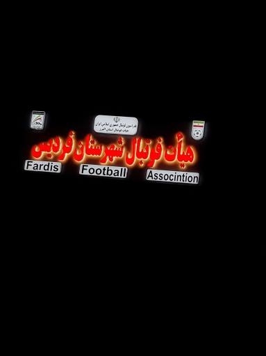 عکس هیات فوتبال شهرستان فردیس