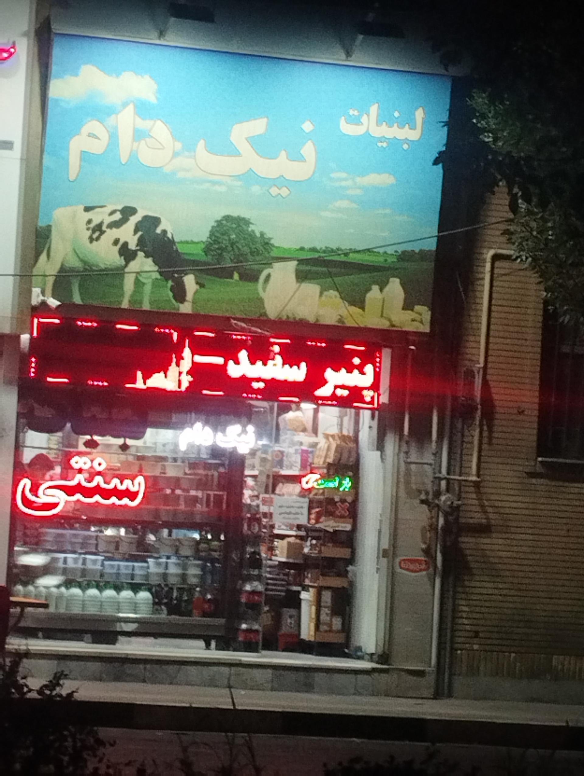 عکس لبنیات نیک دام