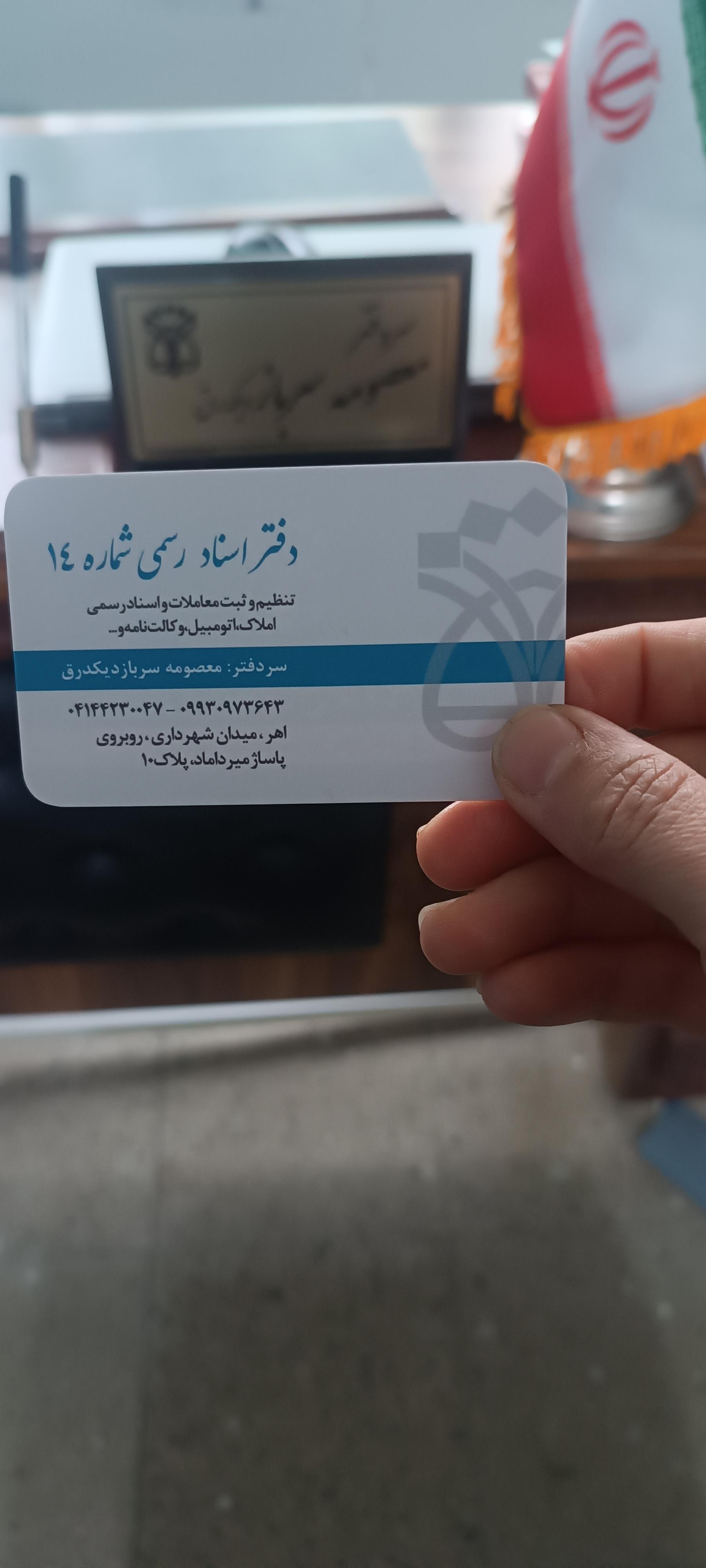 عکس دفتر اسناد رسمی 14اهر 