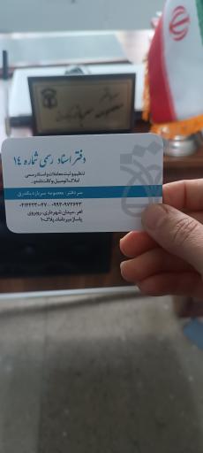 عکس دفتر اسناد رسمی 14اهر 