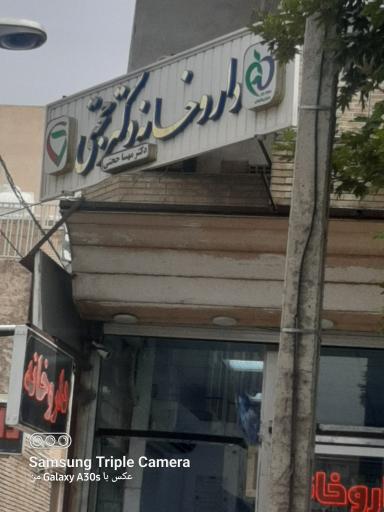 داروخانه شبانه روزی دکتر حجتی