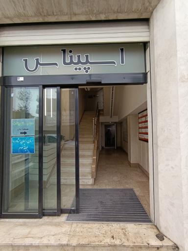 عکس ساختمان اسپیناس