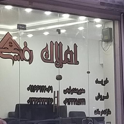 املاک رفیعی