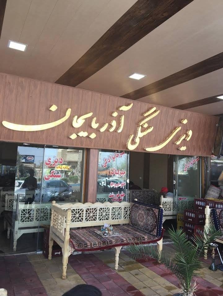 عکس دیزی سرای آذربایجان