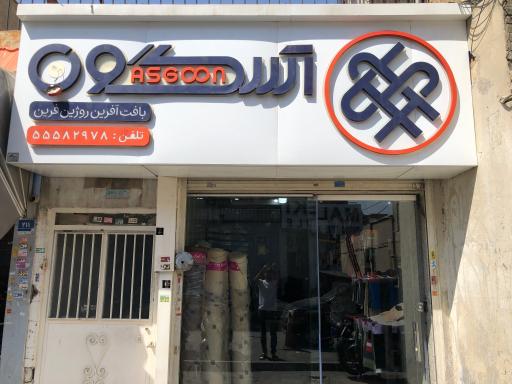 عکس بافت و تکمیل آسگون (شرکت بافت آفرین روژین فرین)