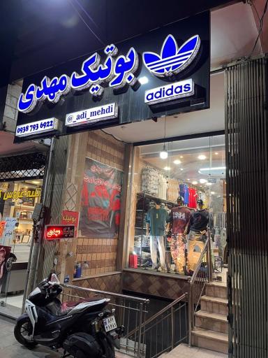 عکس بوتیک مهدی