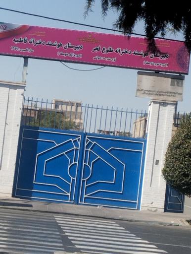عکس دبیرستان دخترانه فاطمیه