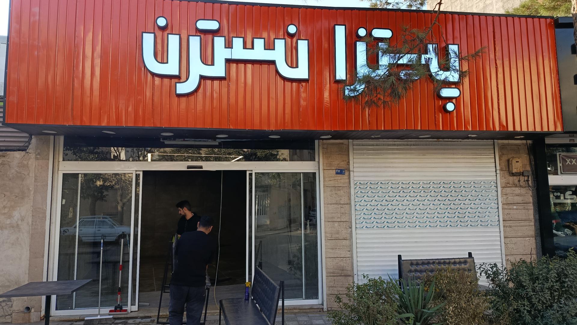 عکس پیتزا نسترن