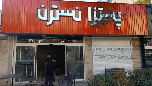 عکس پیتزا نسترن