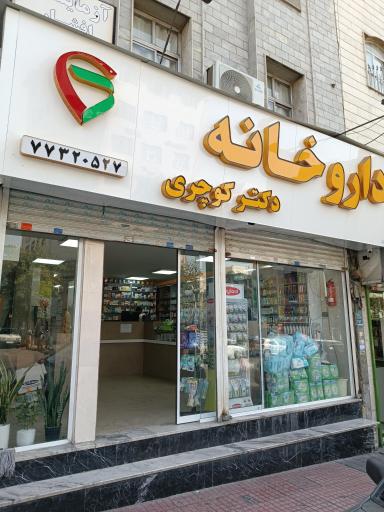 عکس داروخانه کوچری