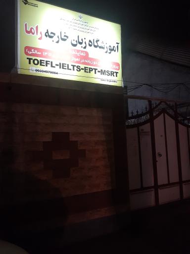 عکس آموزشگاه زبان خارجه راما