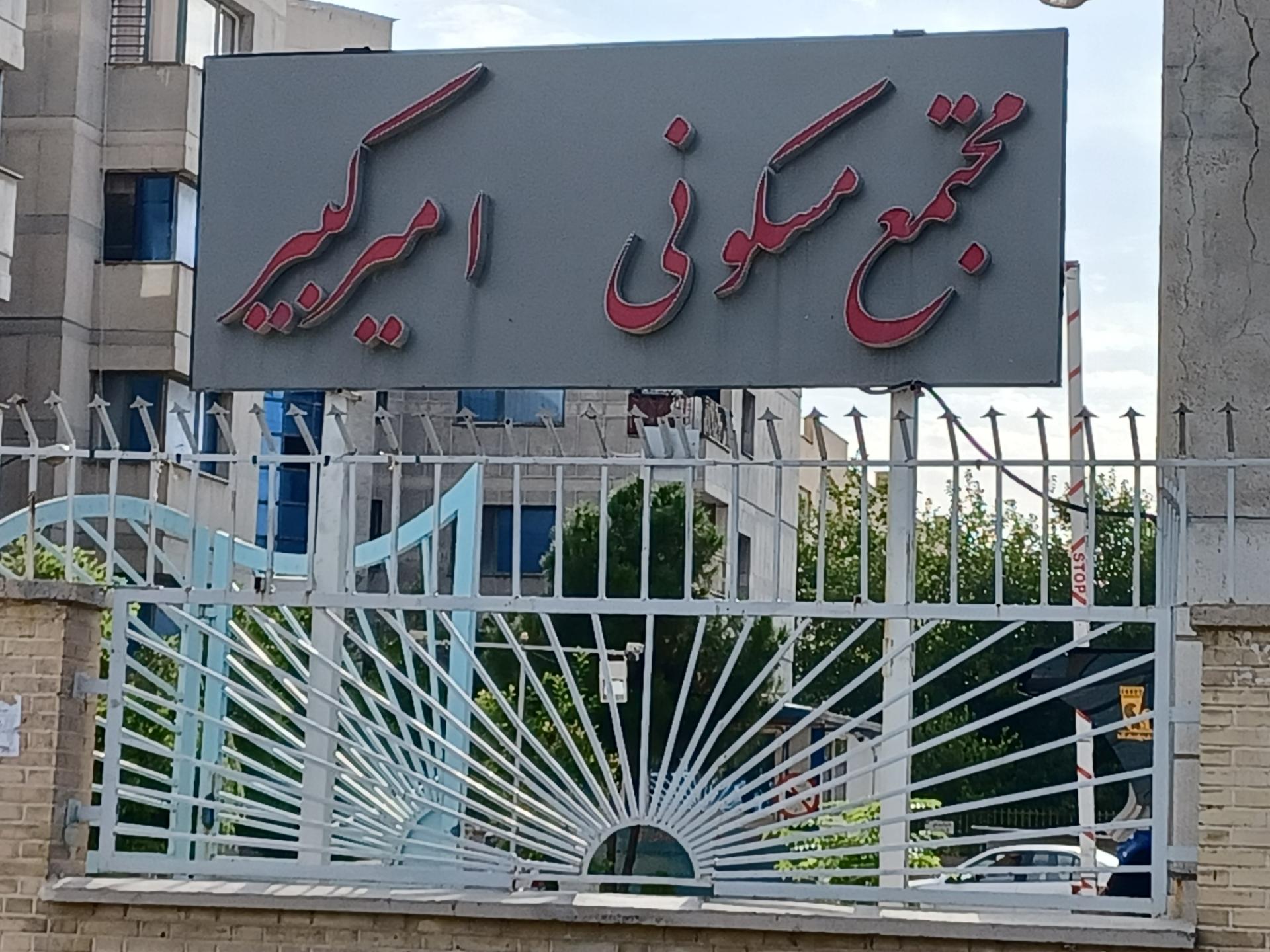 عکس مجتمع مسکونی  امیرکبیر