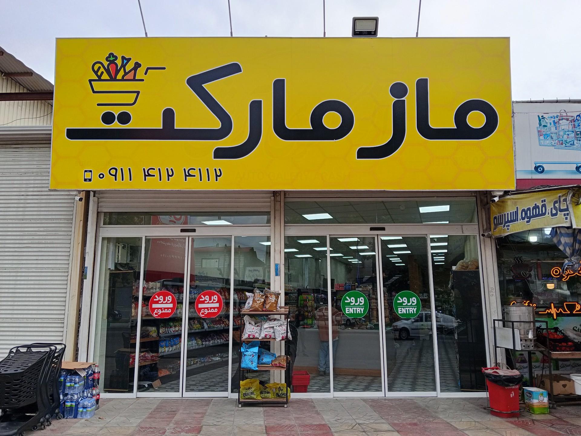 عکس ماز مارکت