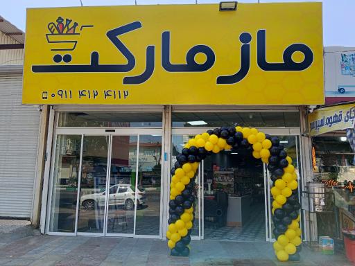 ماز مارکت