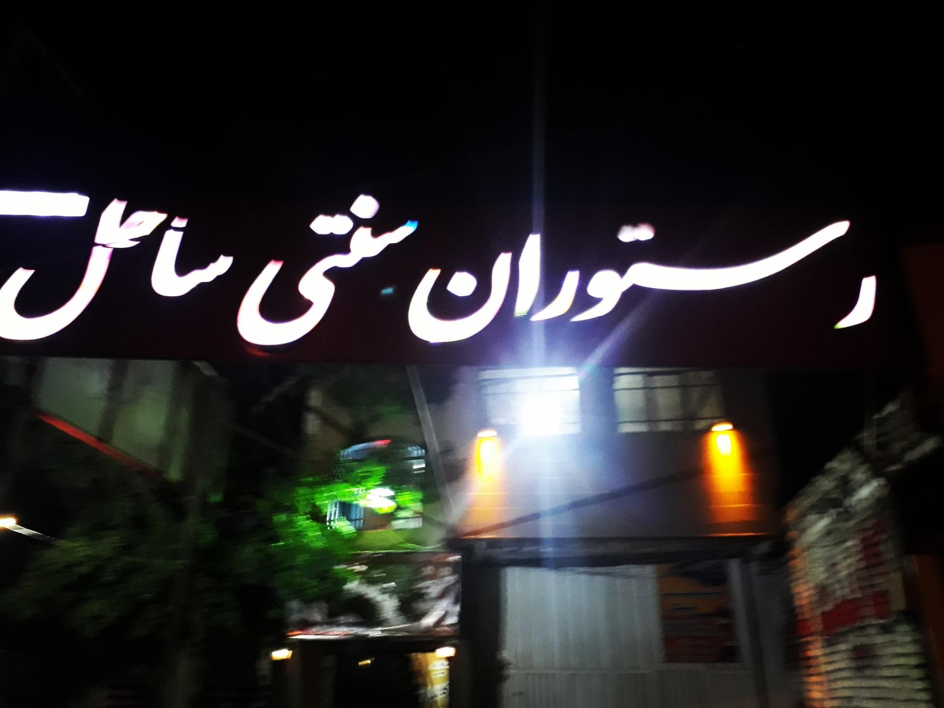 عکس باغچه رستوران ساحل