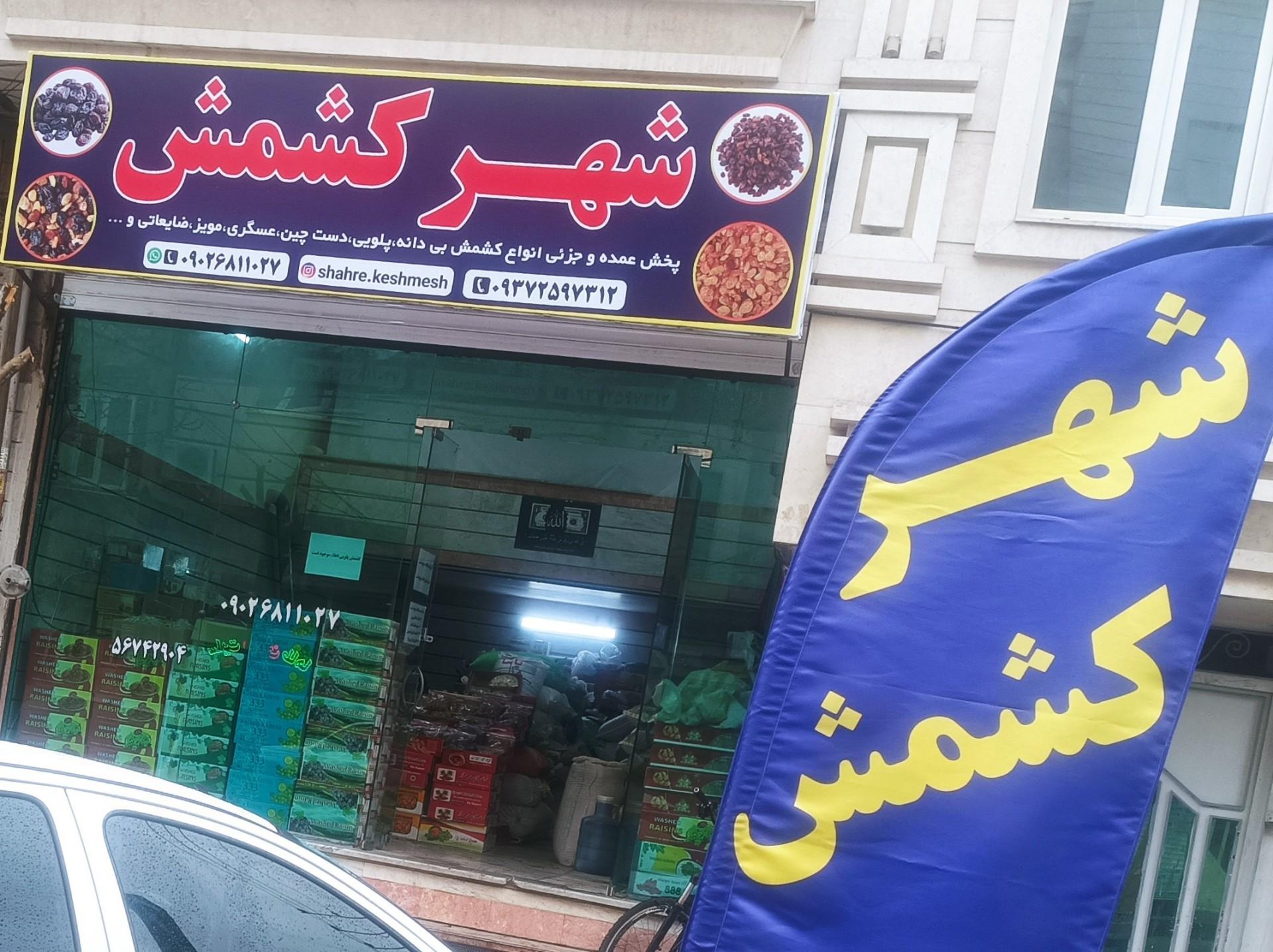 عکس شهر کشمش