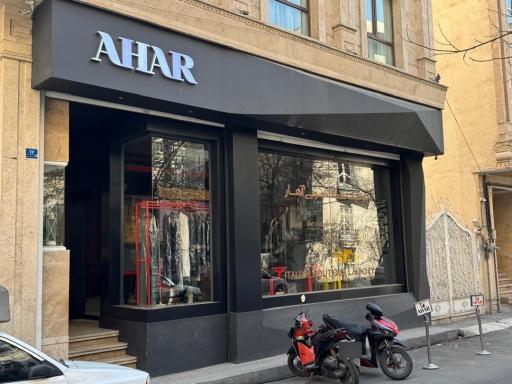 عکس بوتیک خشکشویی آهار