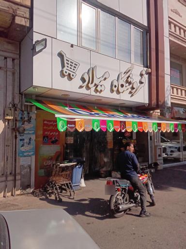 عکس سوپر مارکت میلاد