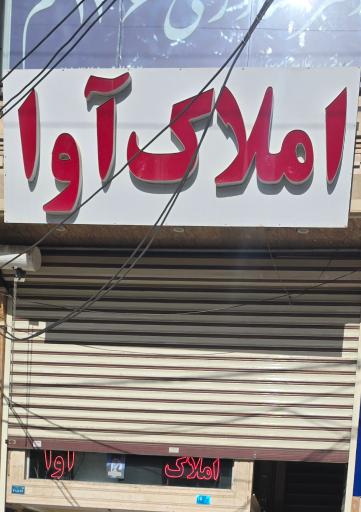 عکس املاک آوا