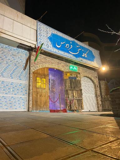 عکس کافه سنتی فردوس