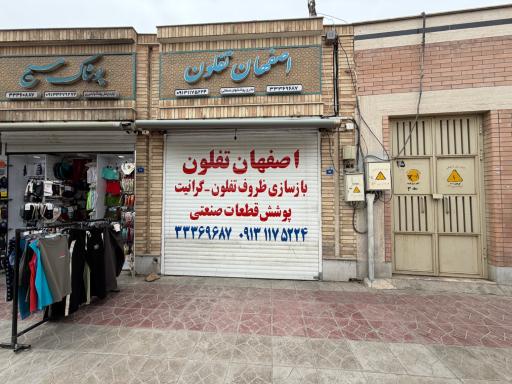 عکس اصفهان تفلون