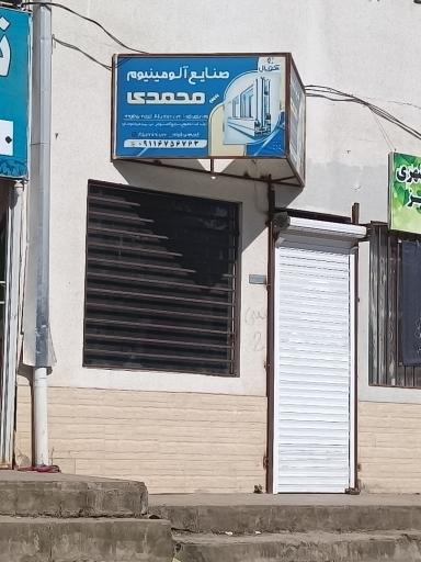 عکس صنایع آلومینیوم محمدی