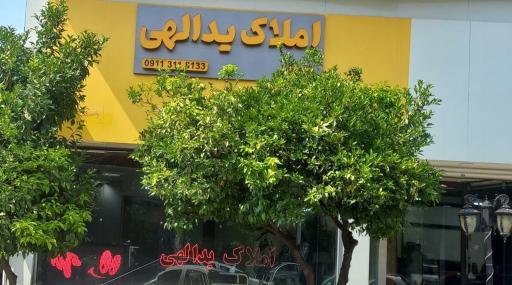 عکس املاک یداللهی 