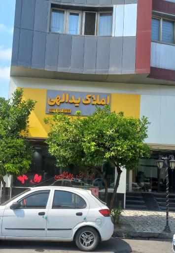 عکس املاک یداللهی 