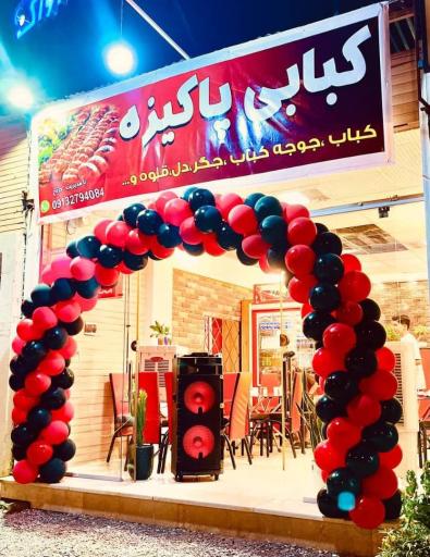 کبابی پاکیزه